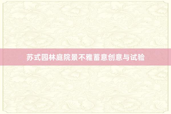 苏式园林庭院景不雅蓄意创意与试验